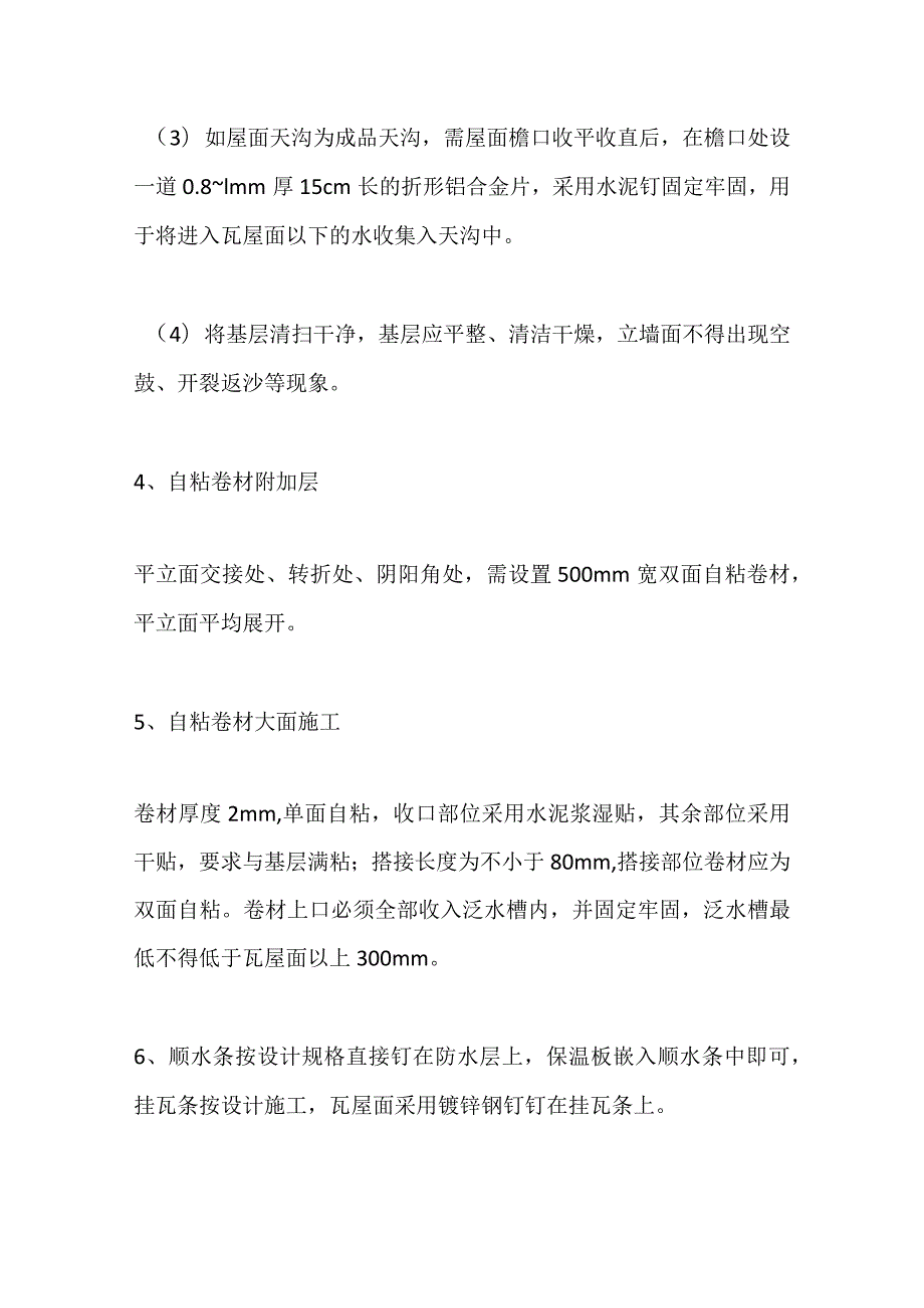 坡屋面厨房卫生间地下室挡墙防水施工工艺全套.docx_第2页