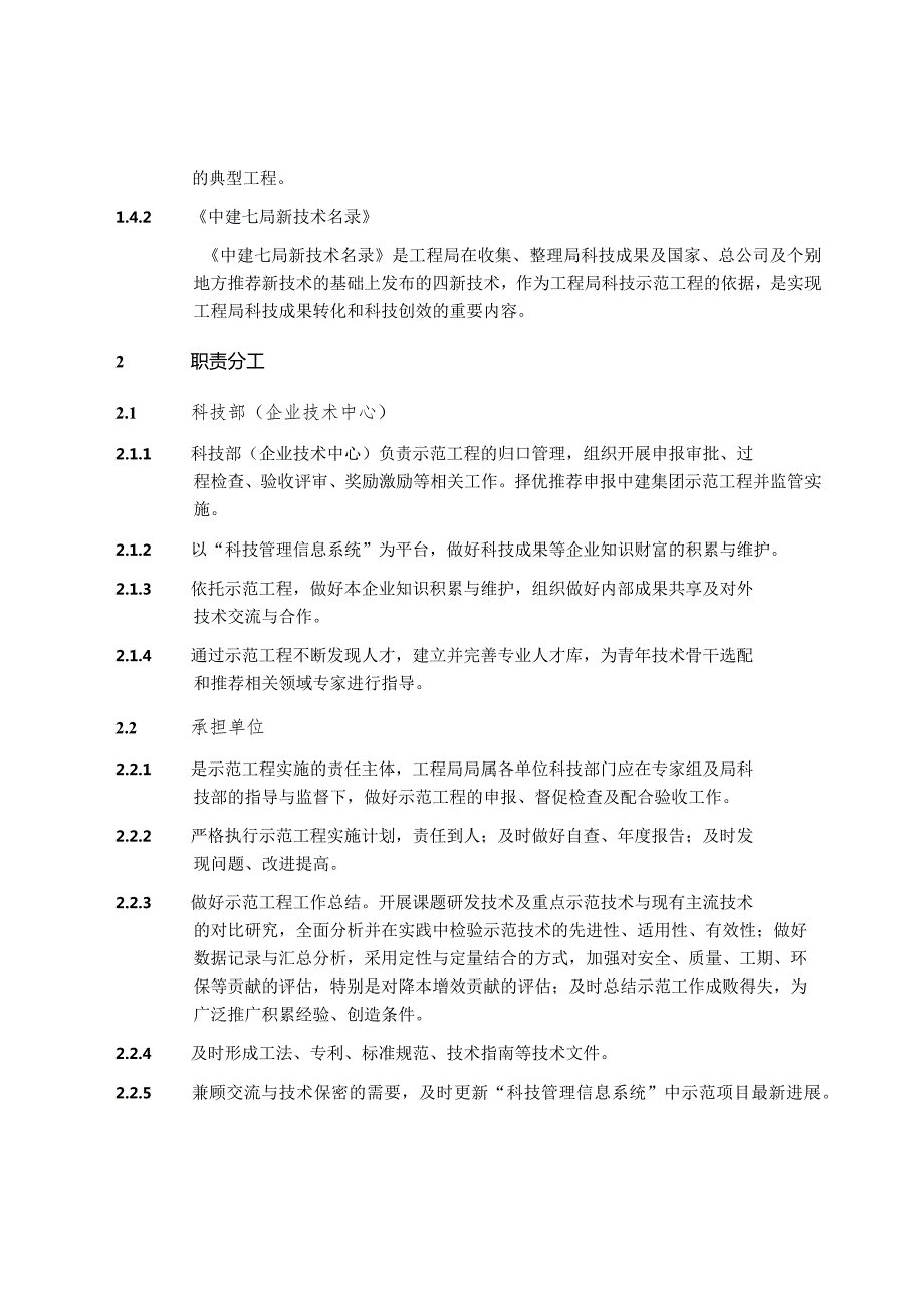 附件2：中国建筑第七工程局有限公司科技示范工程管理办法.docx_第2页