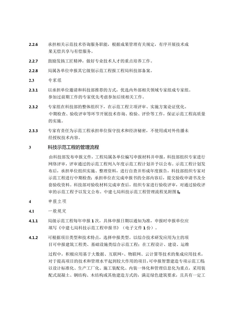 附件2：中国建筑第七工程局有限公司科技示范工程管理办法.docx_第3页