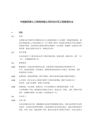 附件2：中国建筑第七工程局有限公司科技示范工程管理办法.docx