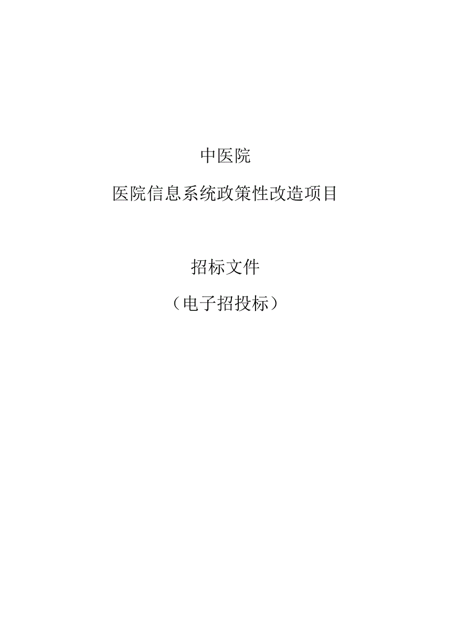 中医院医院信息系统政策性改造项目的招标文件.docx_第1页