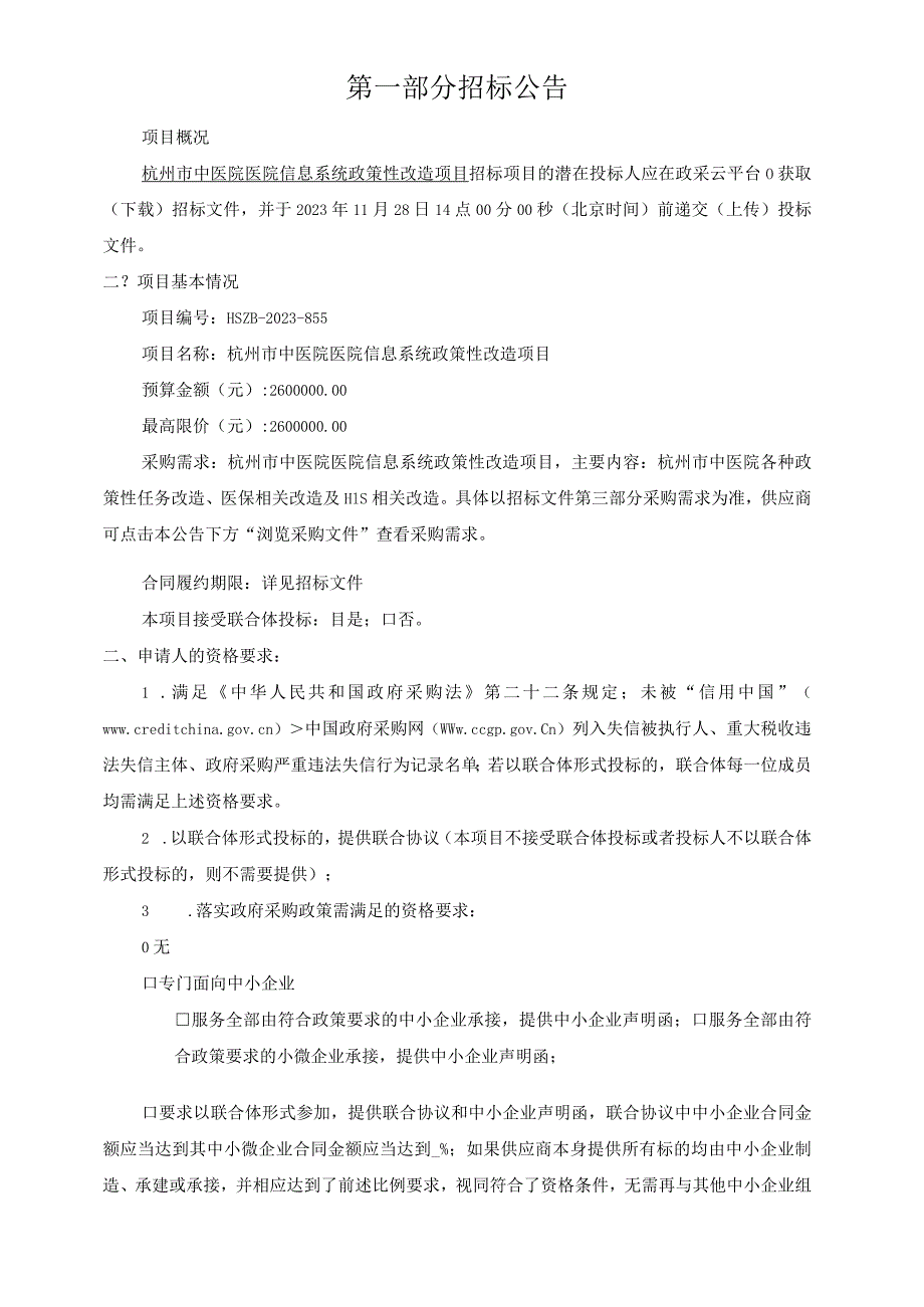 中医院医院信息系统政策性改造项目的招标文件.docx_第3页