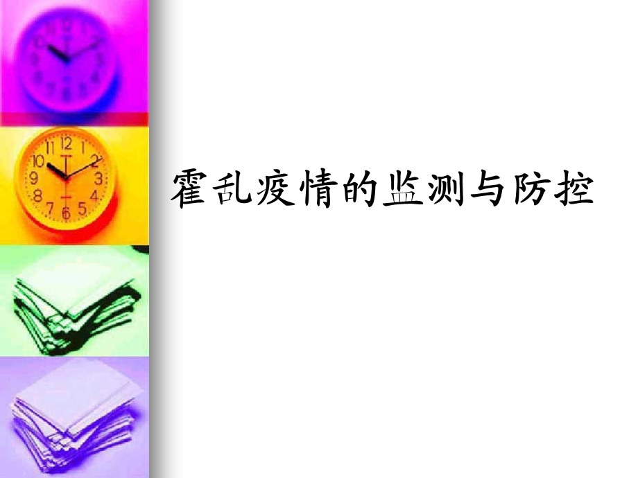 霍乱与感染性腹泻.ppt_第1页