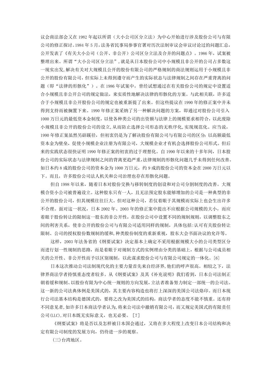 有限公司制度的发展趋向及我国的立法选择(李建伟 中国政法大学副教授.docx_第3页