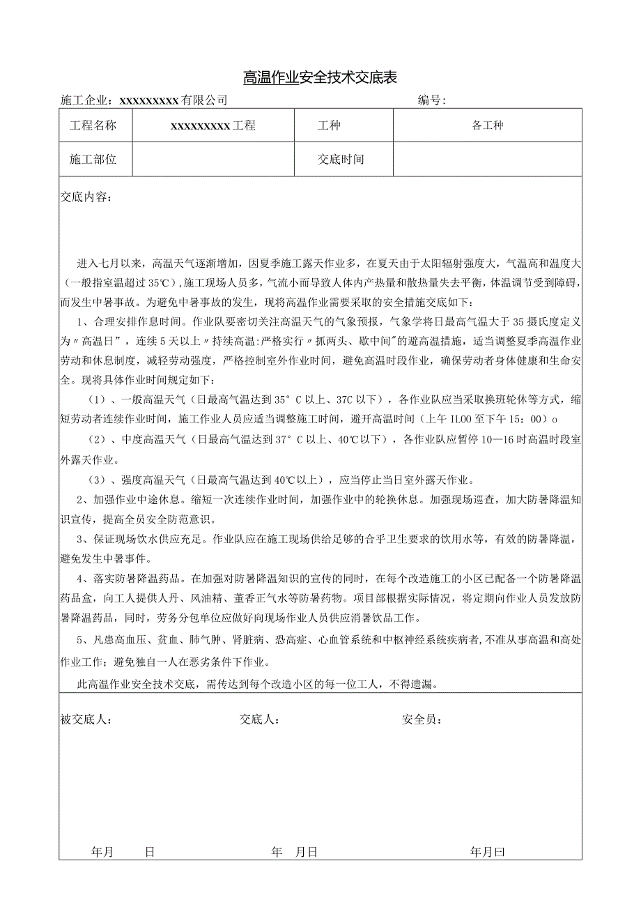 高温施工安全技术交底.docx_第1页