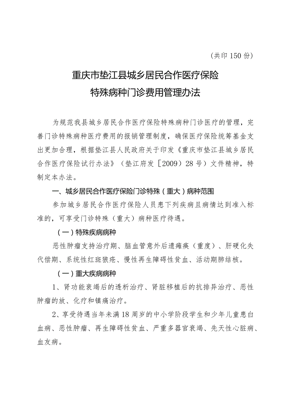 本溪市基本医疗保险门诊特殊病种管理办法.docx_第2页