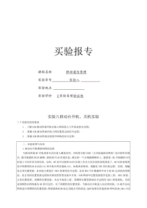 移动通信原理 实验报告--实验八 移动台开机、关机实验.docx