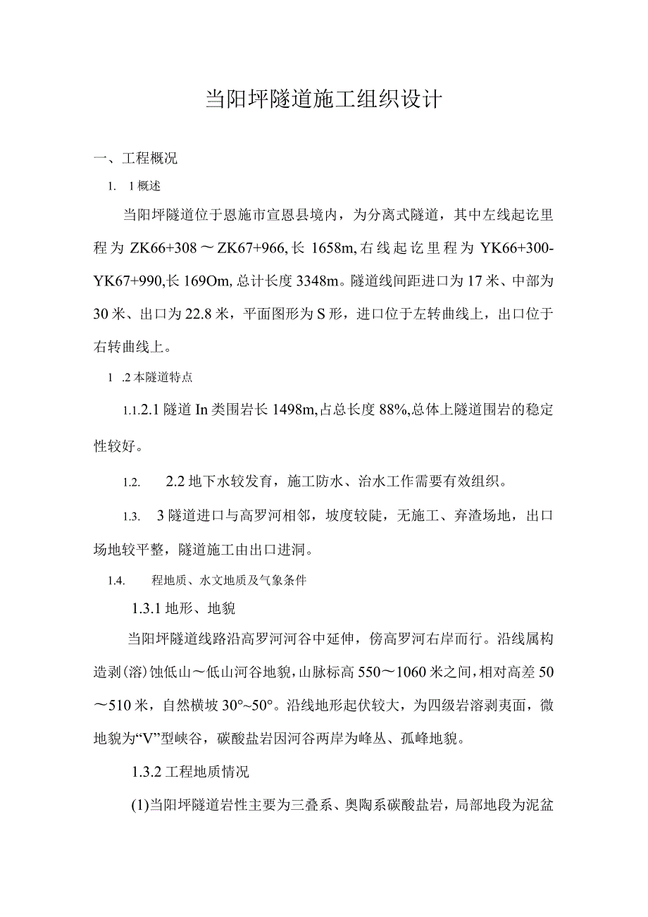 当阳坪隧道施工组织设计.docx_第1页