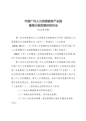 中国广州人力资源服务产业园番禺分园发展扶持办法（征求意见稿）.docx