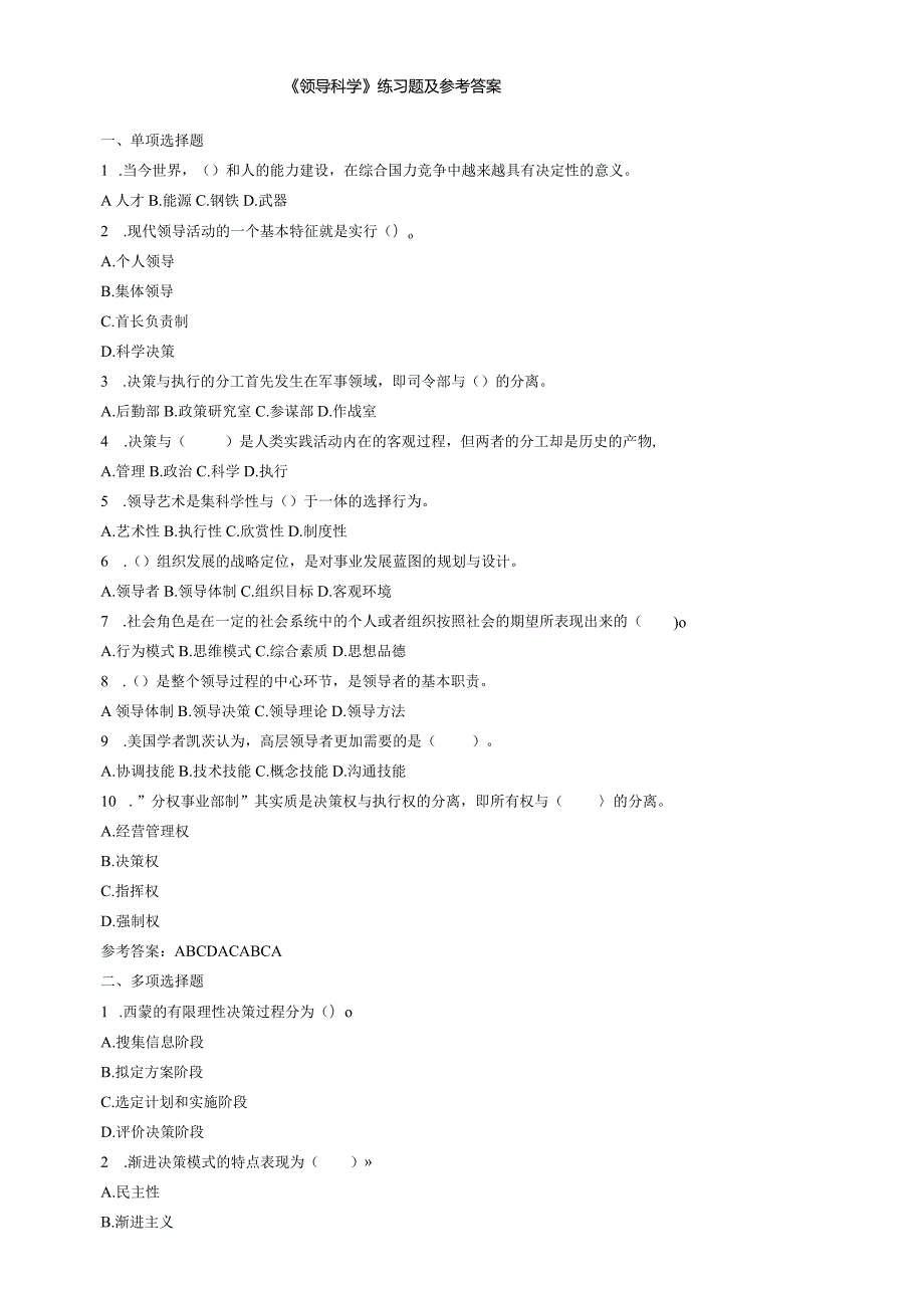 聊城大学《领导科学》期末复习题及参考答案.docx_第1页