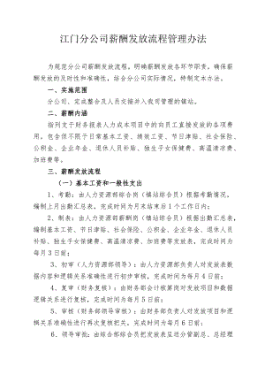 粤网江门字〔2015〕21号附件：江门分公司薪酬发放流程管理办法.docx