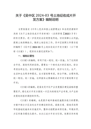 吴中区2024-03号土地征收成片开发方案编制说明.docx