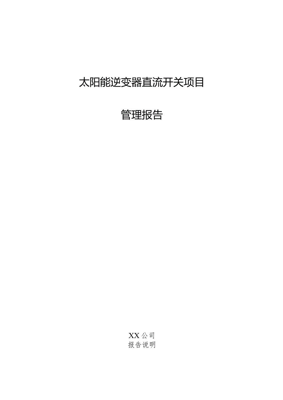 太阳能逆变器直流开关项目管理报告.docx_第1页