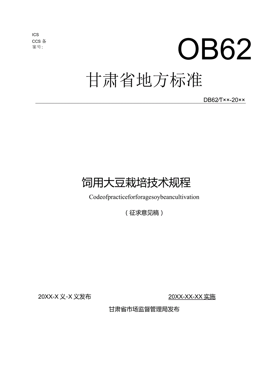 饲用大豆栽培技术规程.docx_第1页