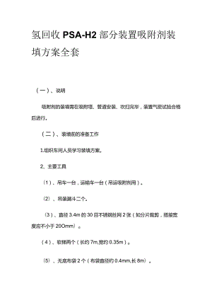 氢回收PSA-H2部分装置吸附剂装填方案全套.docx