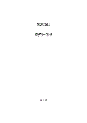 酱油项目投资计划书.docx