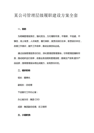 某公司管理层级履职建设方案全套.docx