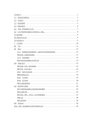 果汁有限公司管理手册（环境与职业健康安全管理体系资料）.docx