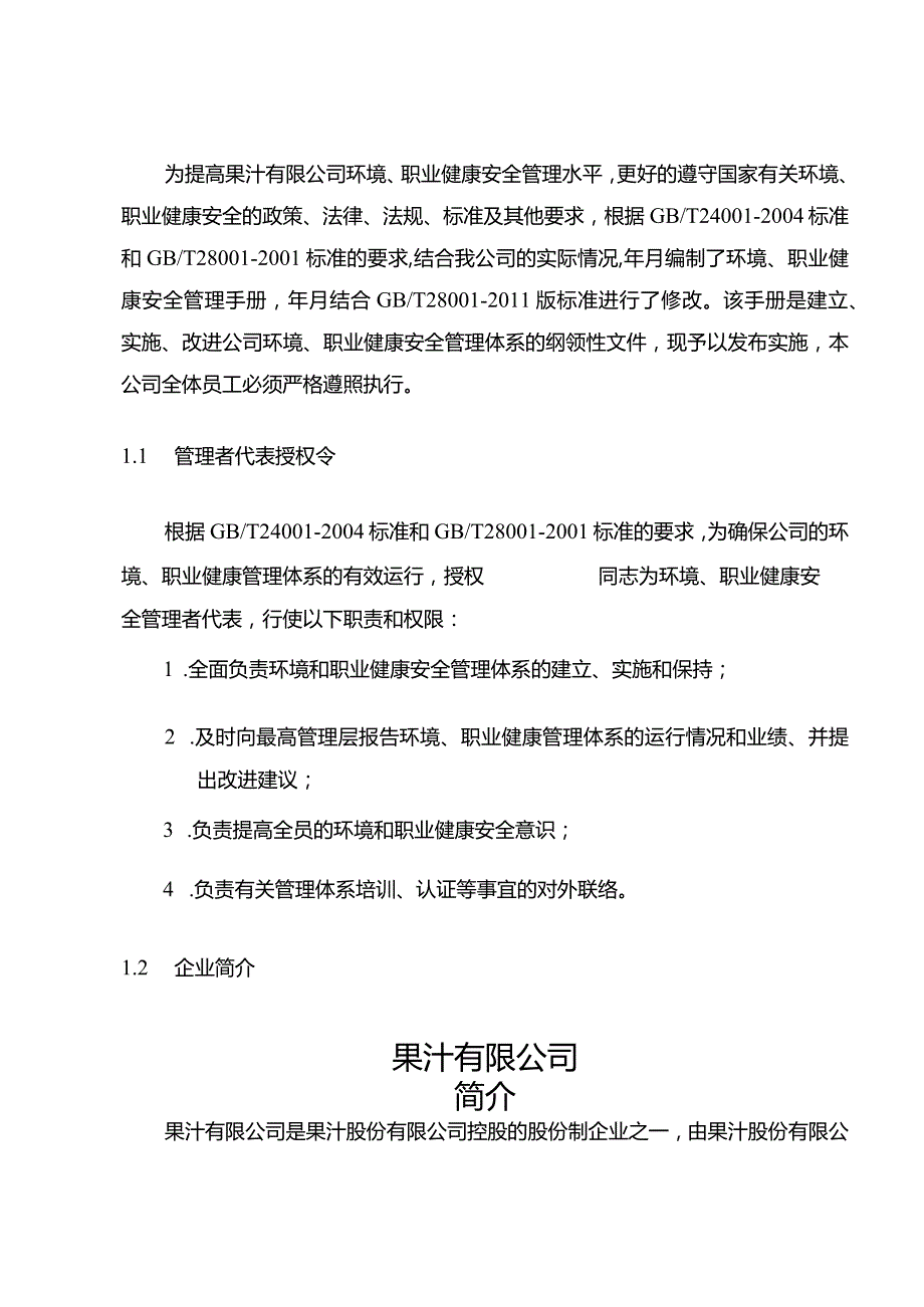 果汁有限公司管理手册（环境与职业健康安全管理体系资料）.docx_第2页