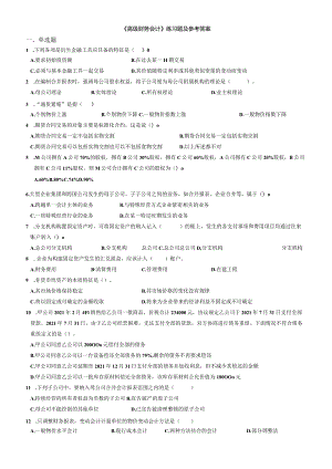 聊城大学《高级财务会计》期末复习题及参考答案.docx