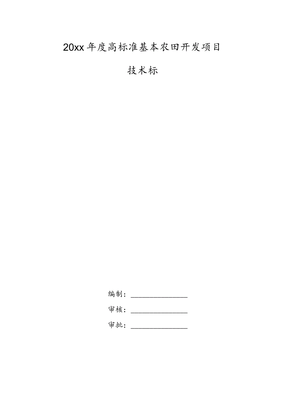 20xx年度高标准基本农田开发项目技术标.docx_第1页