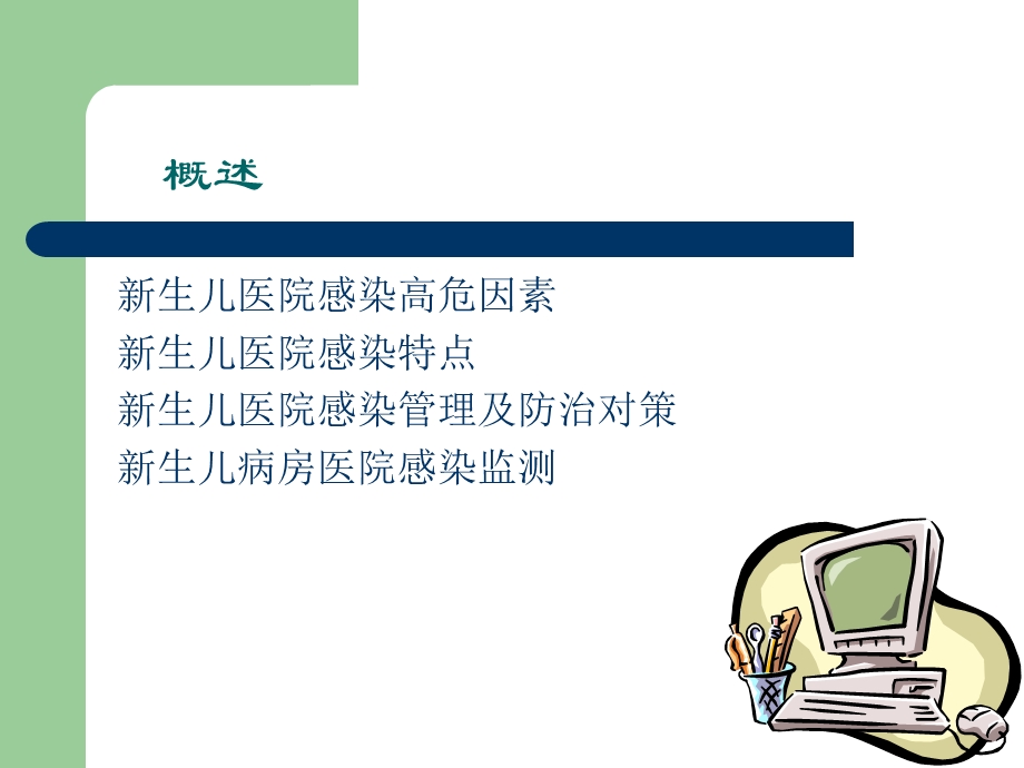 新生儿病房医院感染.ppt_第2页