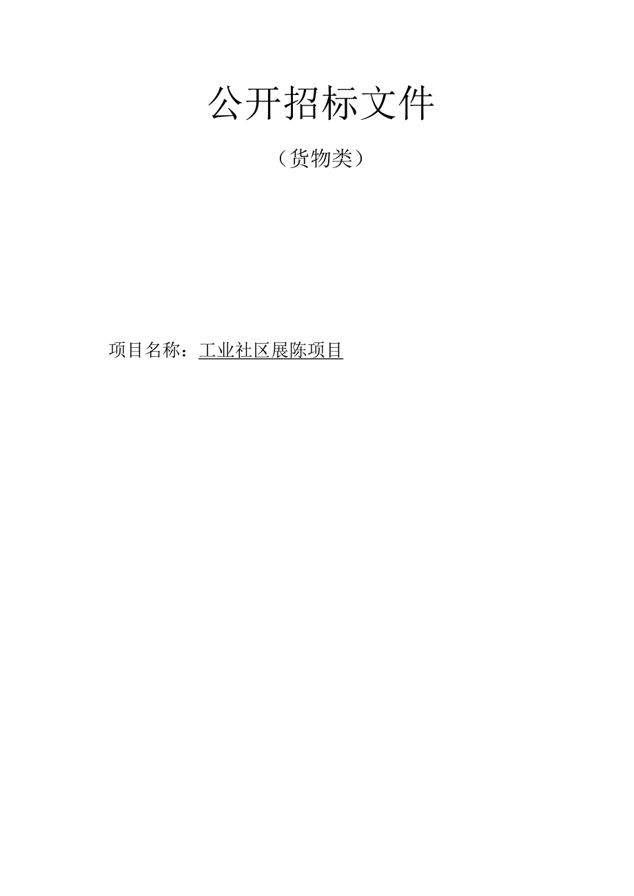 工业社区展陈项目招标文件.docx_第1页