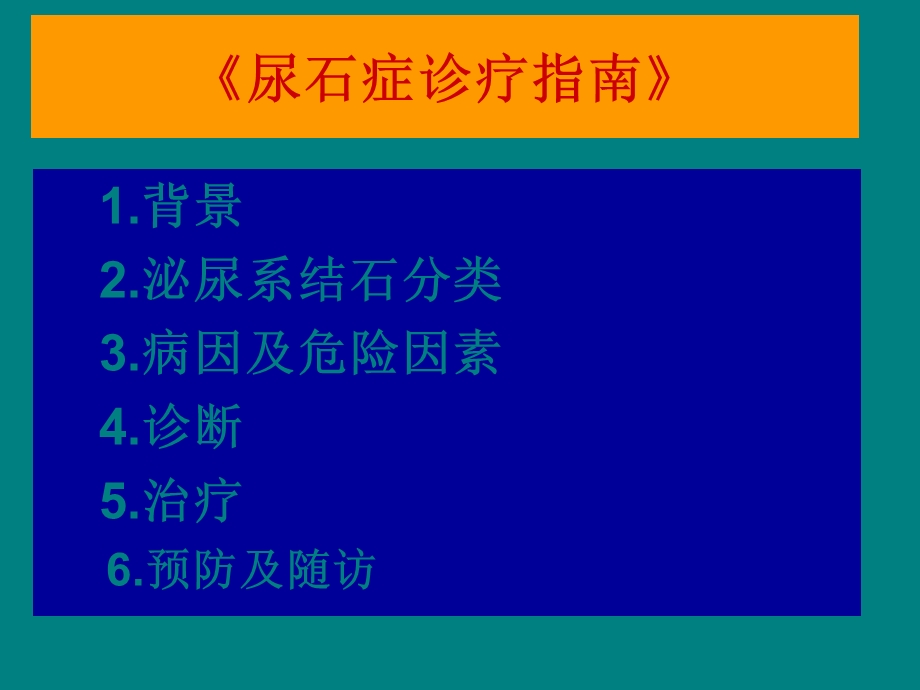 中国尿石症诊疗指南解读.ppt_第2页