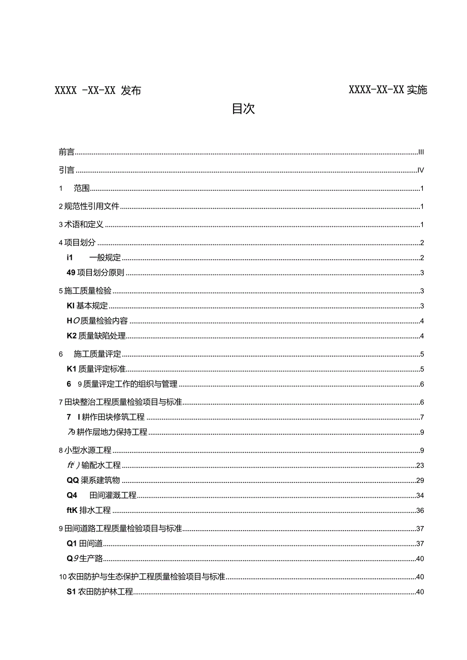 高标准农田工程施工质量评定规范.docx_第2页