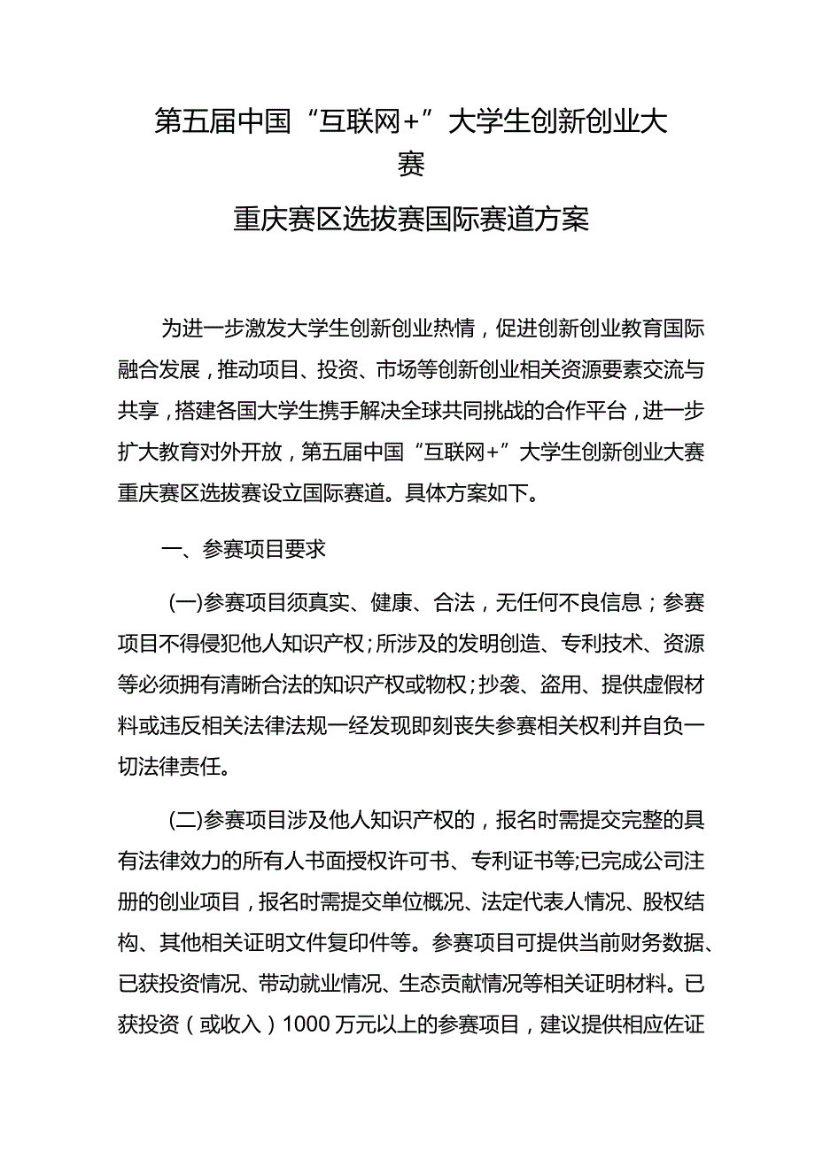 第五届中国“互联网 ”大学生创新创业大赛重庆赛区选拔赛国际赛道方案.docx_第1页