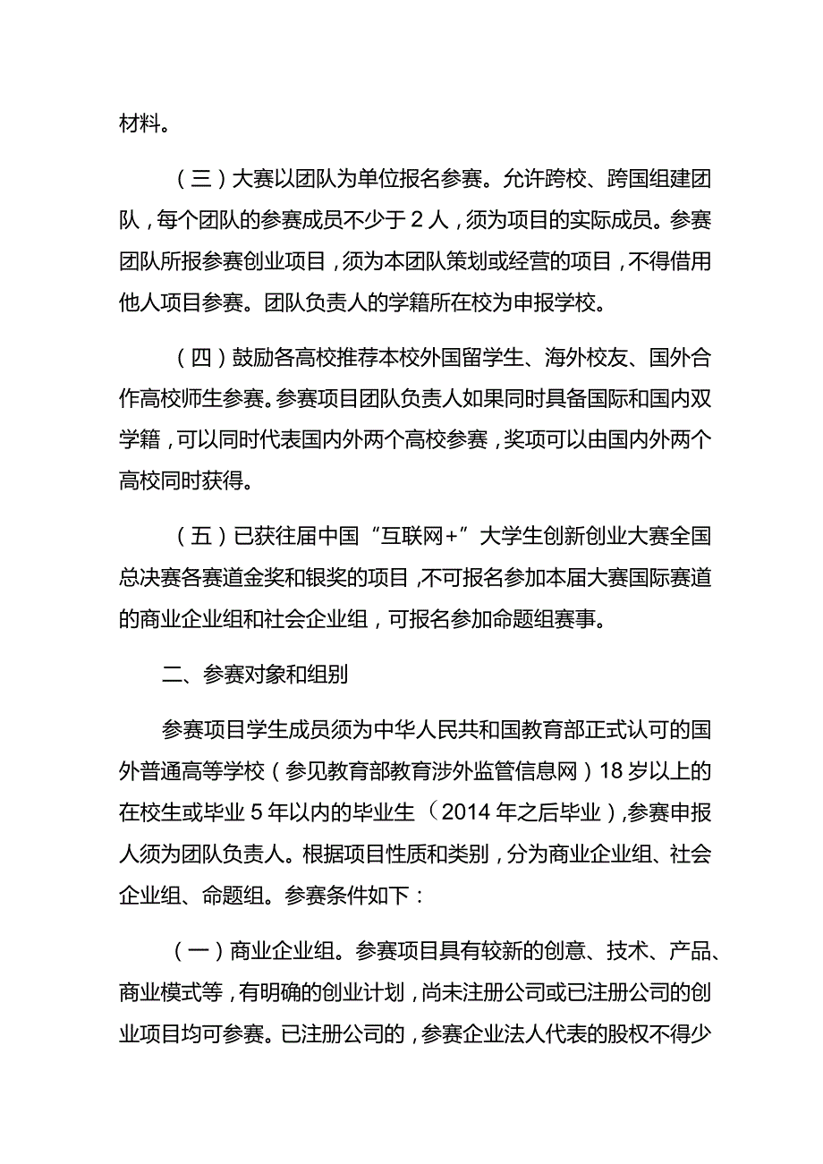 第五届中国“互联网 ”大学生创新创业大赛重庆赛区选拔赛国际赛道方案.docx_第2页