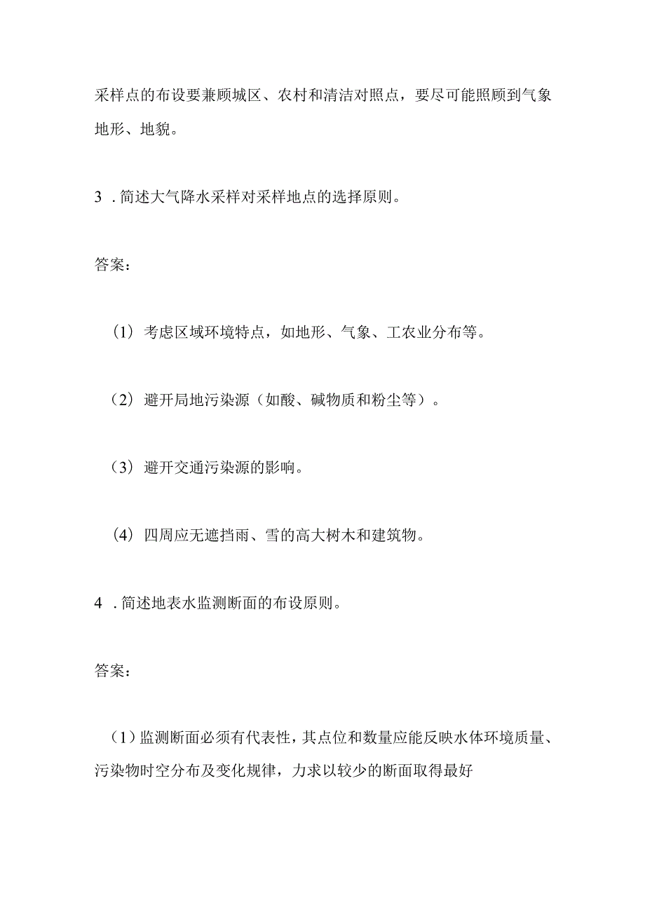 水（含大气降水）知识考试题库全套 环境监测技术试题库.docx_第3页