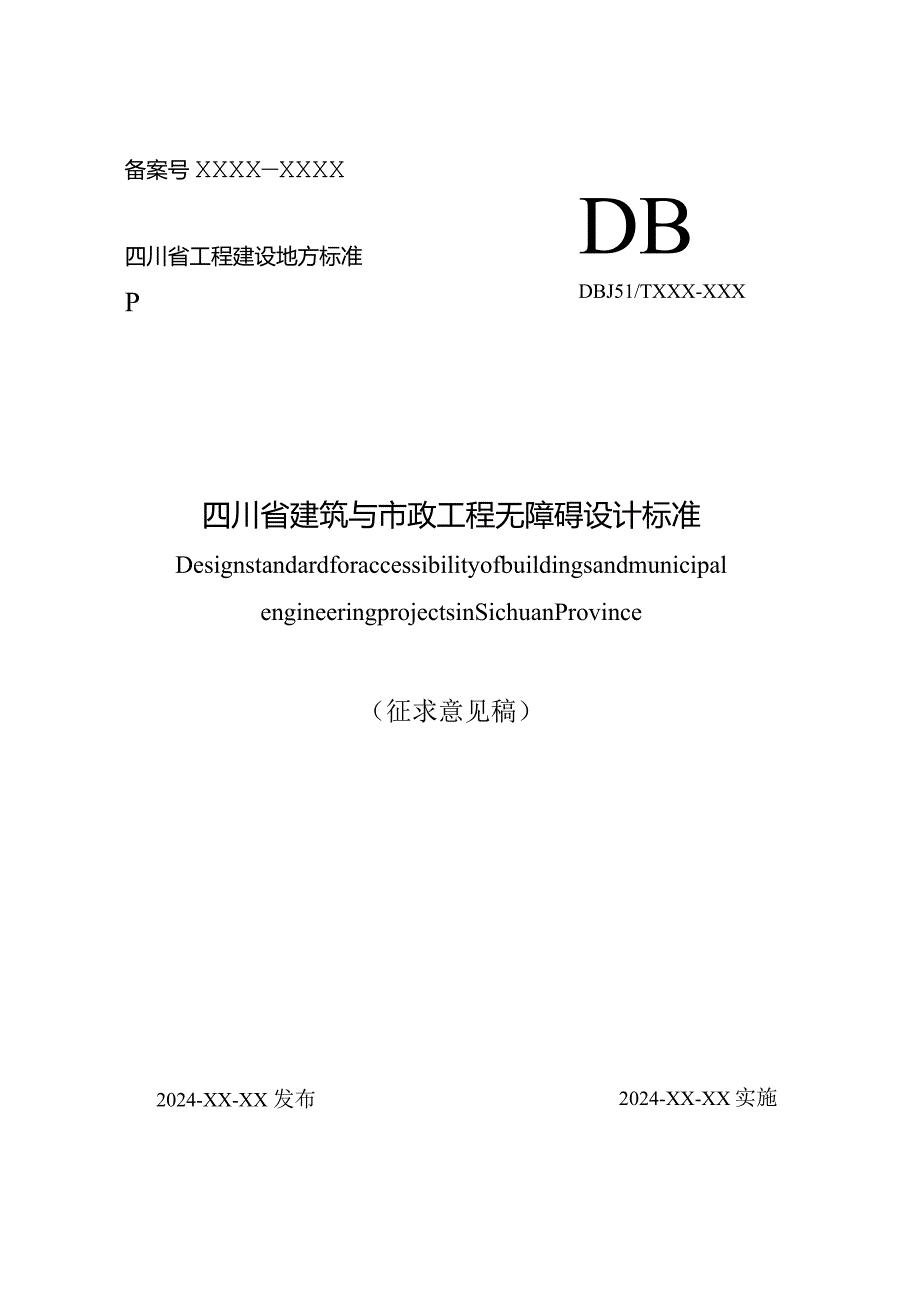 四川省建筑与市政工程无障碍设计标准（征求意见稿）.docx_第1页