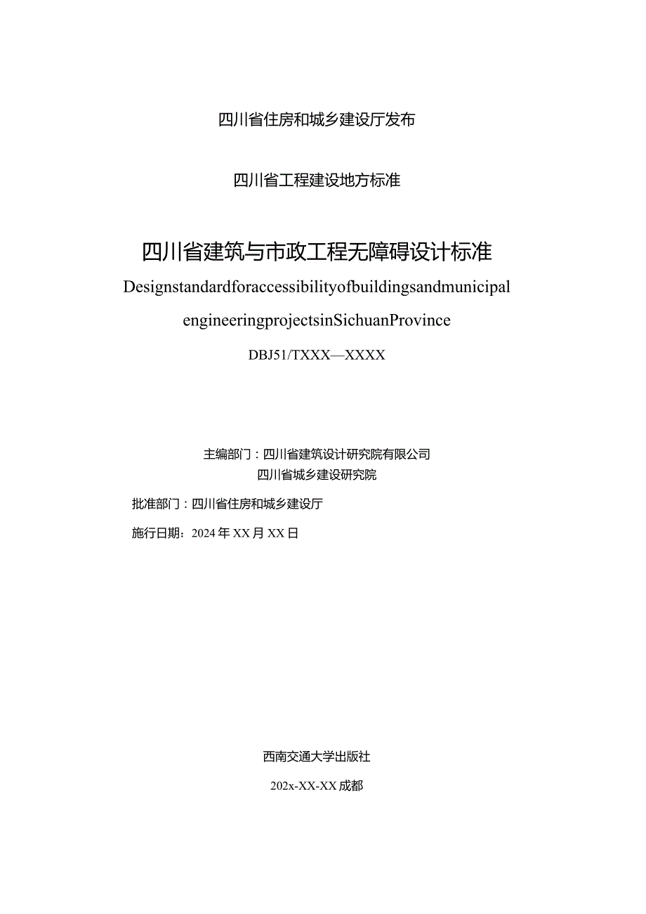 四川省建筑与市政工程无障碍设计标准（征求意见稿）.docx_第2页