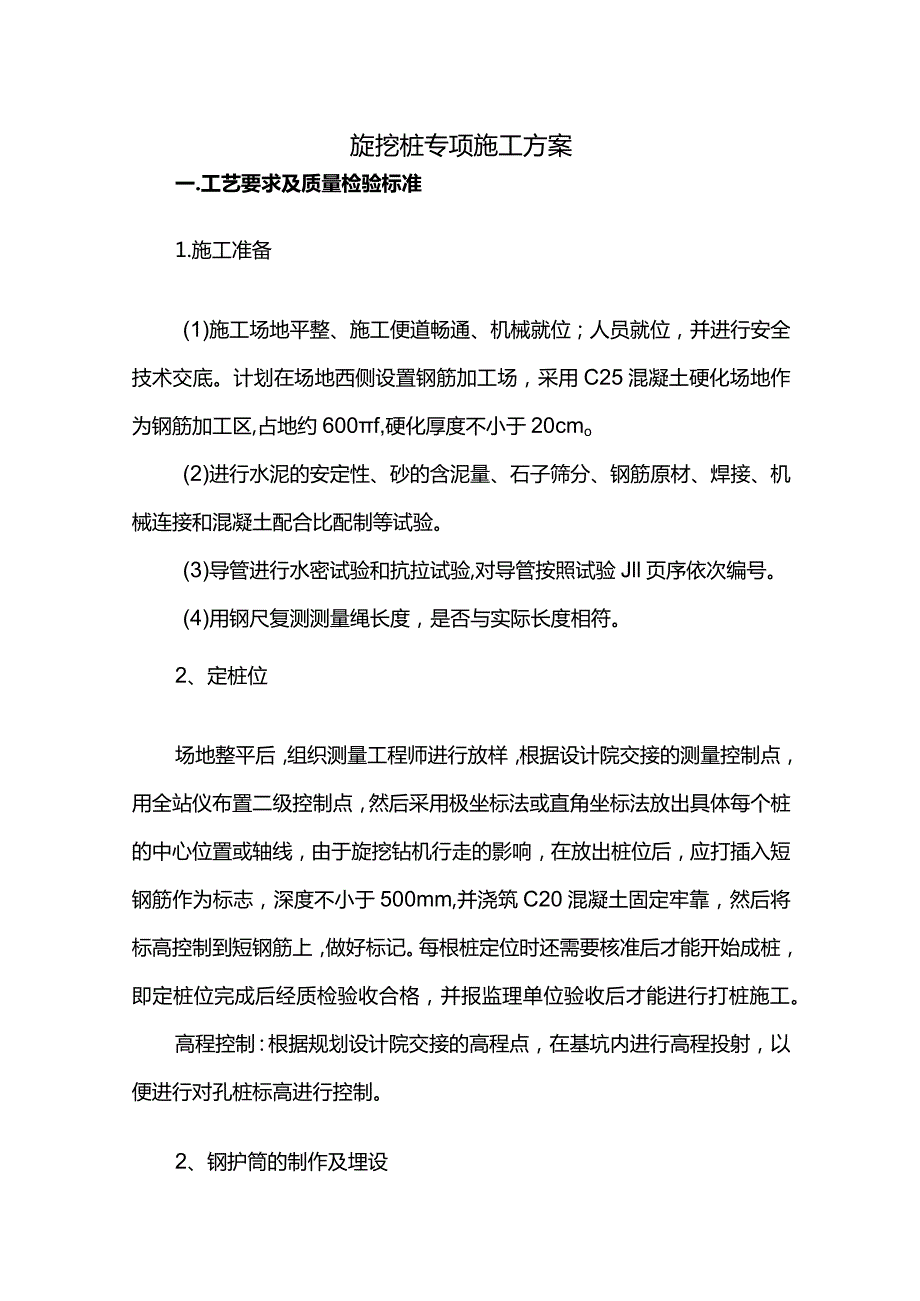 旋挖桩专项施工方案.docx_第1页