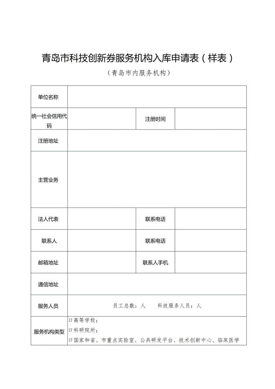 青岛市科技创新券服务机构入库申请表样表.docx_第1页