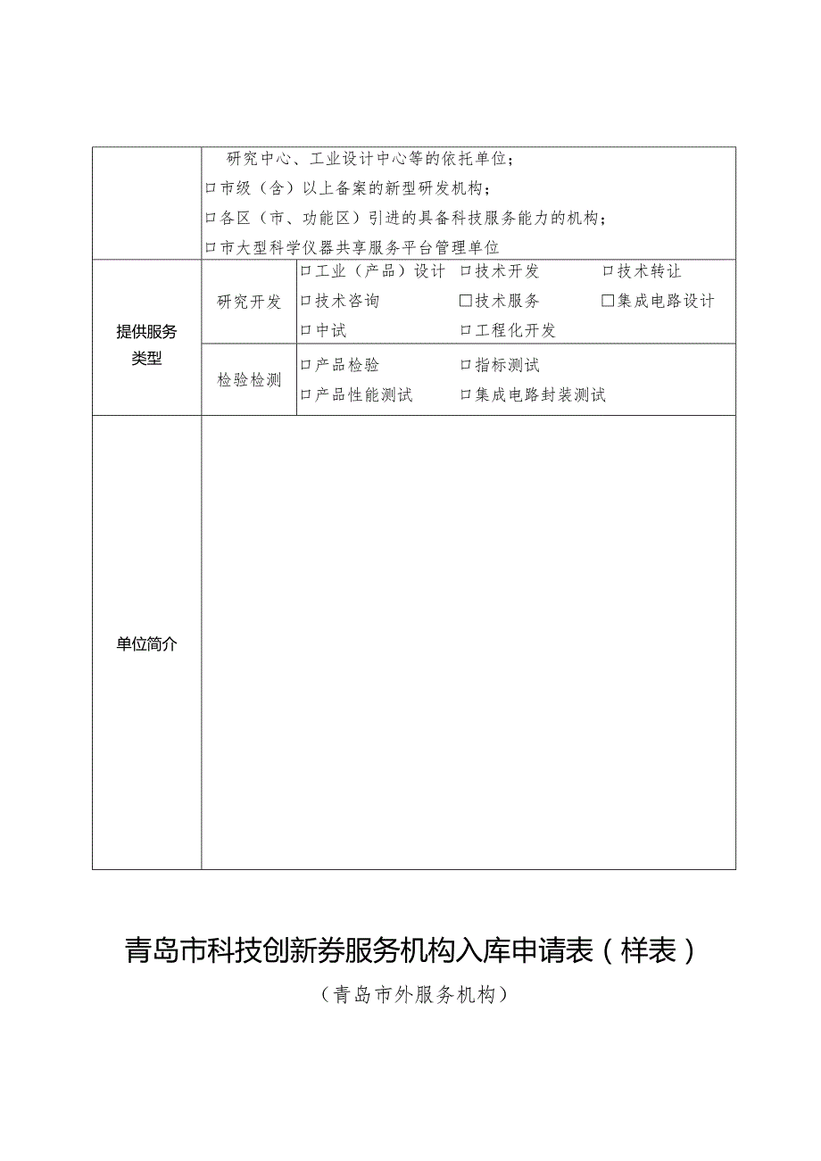 青岛市科技创新券服务机构入库申请表样表.docx_第2页