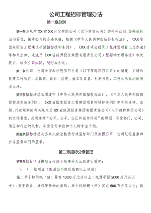 公司工程招标管理办法.docx