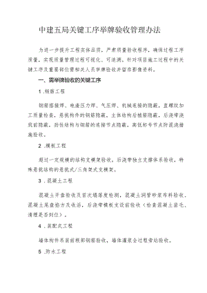 中建五局关键工序举牌验收管理办法.docx