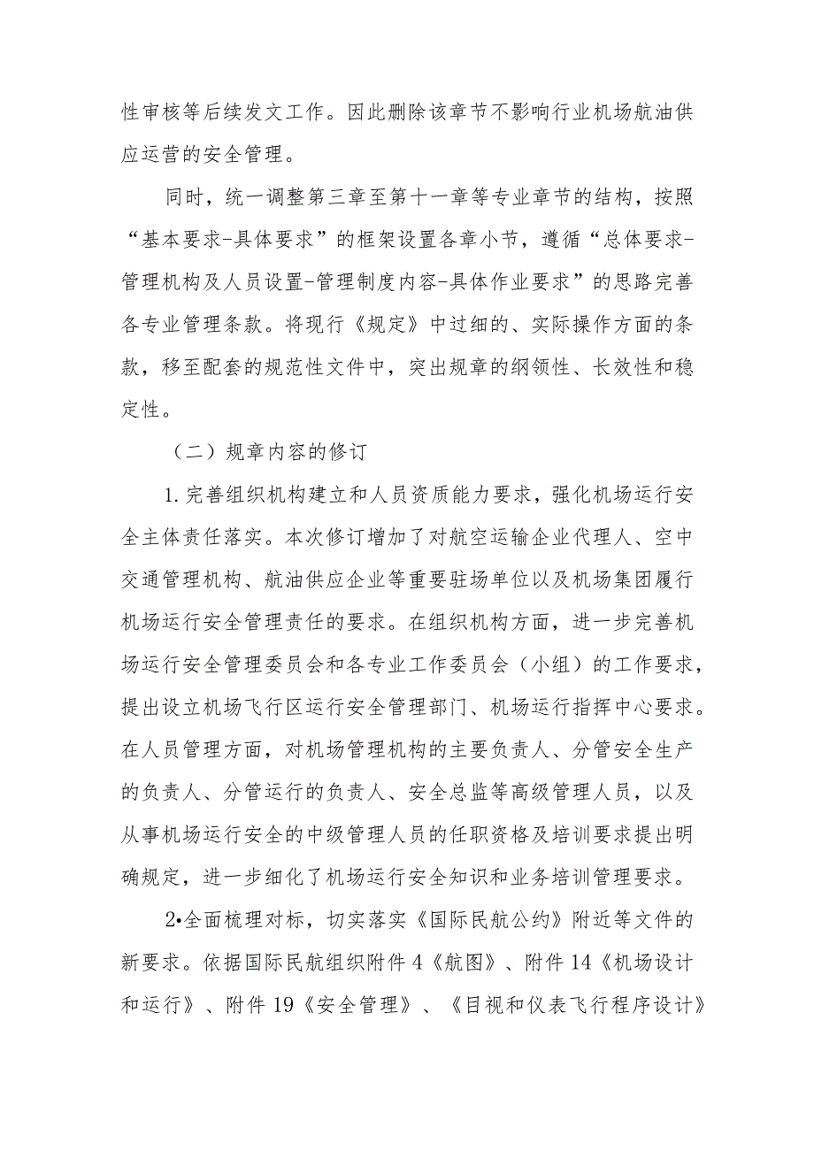 运输机场运行安全管理规定（2023）修订说明.docx_第3页