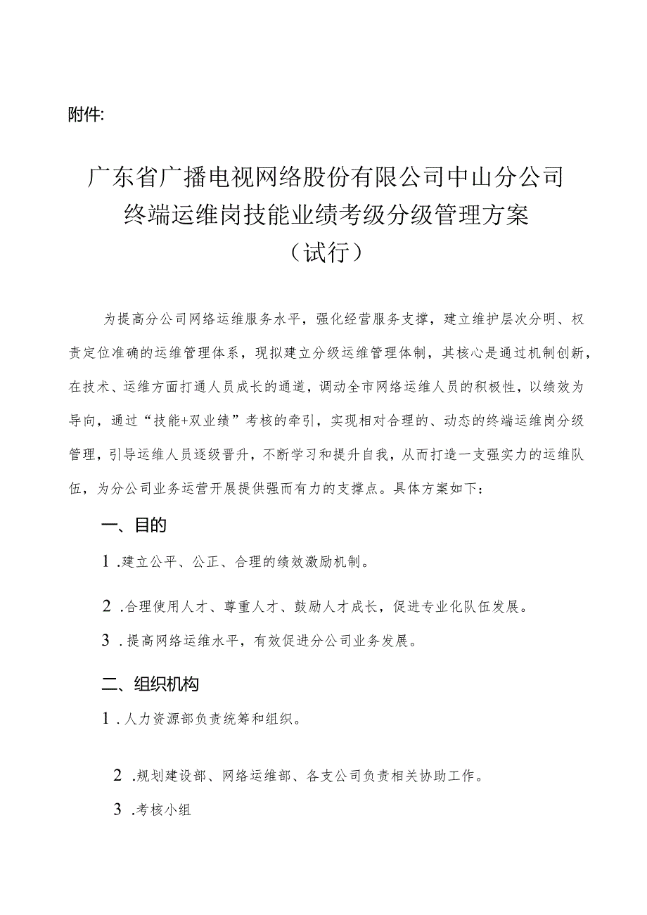 附件：广东省广播电视网络股份有限公司中山分公司终端运维岗技能业绩考级分级管理方案.docx_第1页