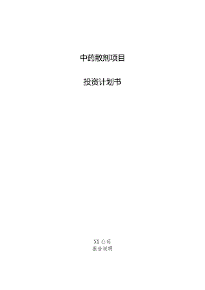 中药散剂项目投资计划书.docx