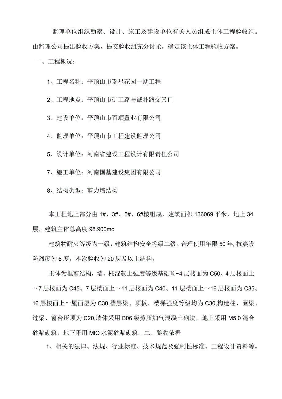 瑞星花园主体结构验收方案.docx_第2页