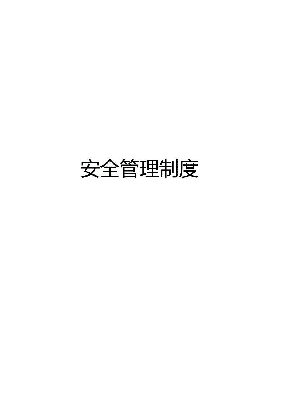 XX酒店安全管理制度.docx_第1页