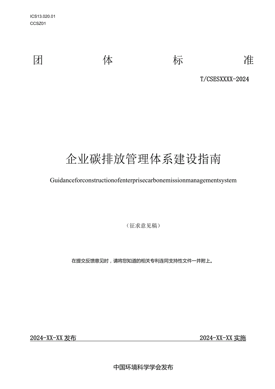 企业碳排放管理体系 建设指南.docx_第1页