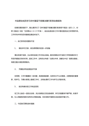 村监委会成员学习农村基层干部廉洁履行职责自查报告.docx