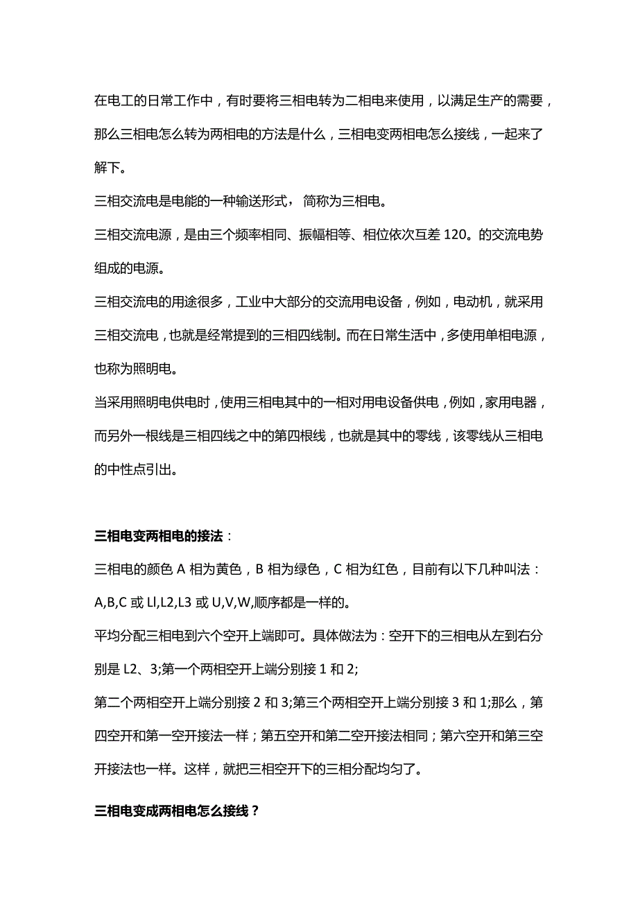 三相电转为两相电的方法.docx_第1页