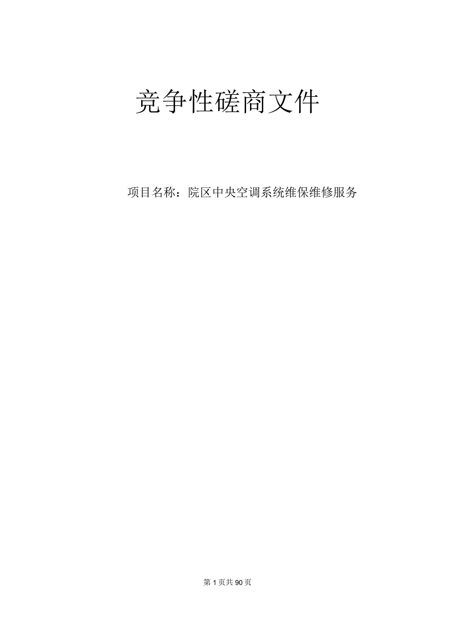 大学医学院附属第一医院之江院区中央空调系统维保维修服务招标文件.docx_第1页