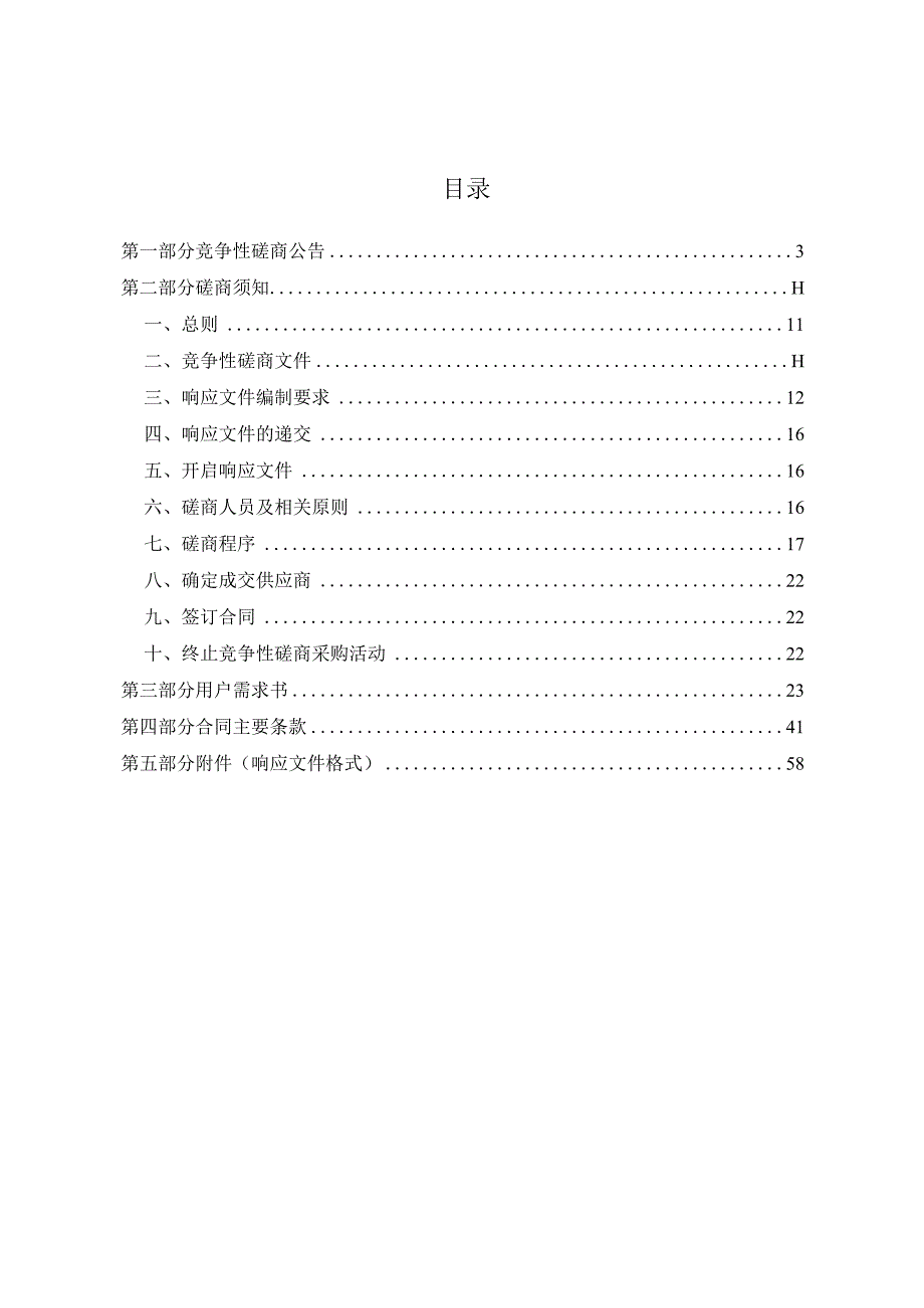 大学医学院附属第一医院之江院区中央空调系统维保维修服务招标文件.docx_第2页