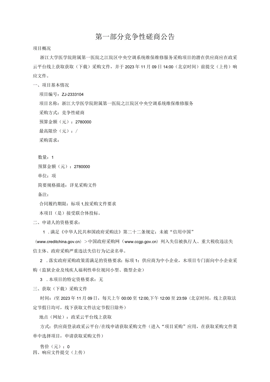 大学医学院附属第一医院之江院区中央空调系统维保维修服务招标文件.docx_第3页